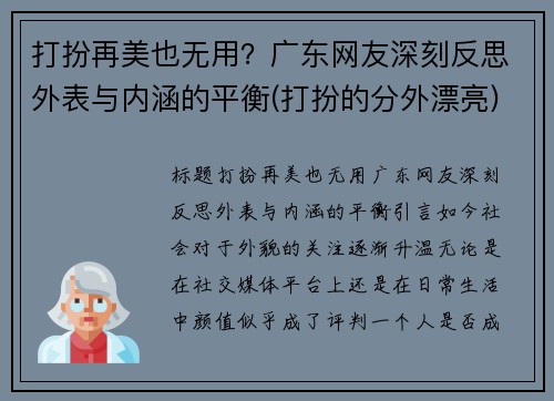 打扮再美也无用？广东网友深刻反思外表与内涵的平衡(打扮的分外漂亮)