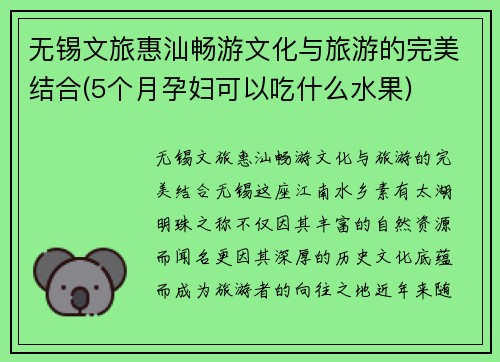 无锡文旅惠汕畅游文化与旅游的完美结合(5个月孕妇可以吃什么水果)