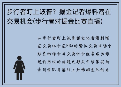 步行者盯上波普？掘金记者爆料潜在交易机会(步行者对掘金比赛直播)