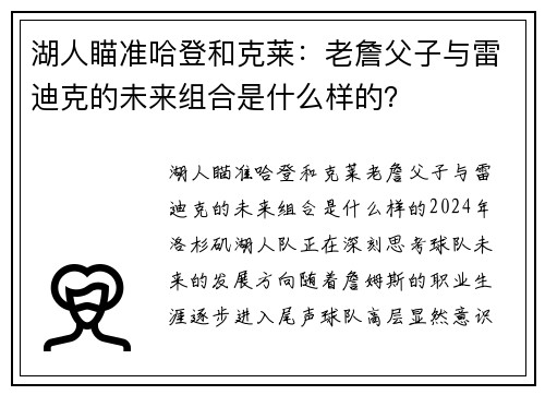 湖人瞄准哈登和克莱：老詹父子与雷迪克的未来组合是什么样的？