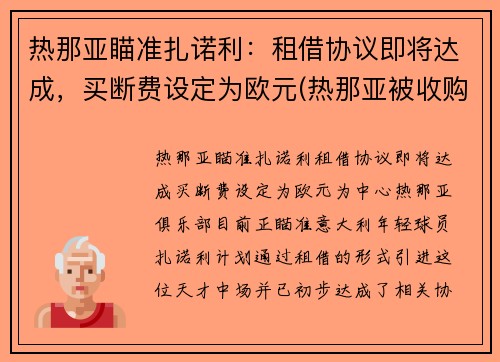 热那亚瞄准扎诺利：租借协议即将达成，买断费设定为欧元(热那亚被收购)