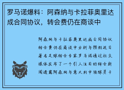 罗马诺爆料：阿森纳与卡拉菲奥里达成合同协议，转会费仍在商谈中