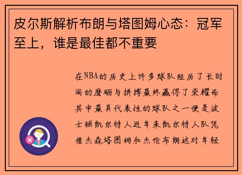 皮尔斯解析布朗与塔图姆心态：冠军至上，谁是最佳都不重要