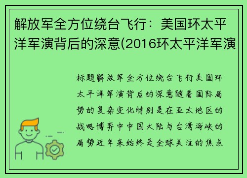 解放军全方位绕台飞行：美国环太平洋军演背后的深意(2016环太平洋军演中国舰艇)