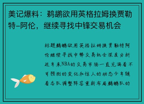 美记爆料：鹈鹕欲用英格拉姆换贾勒特-阿伦，继续寻找中锋交易机会