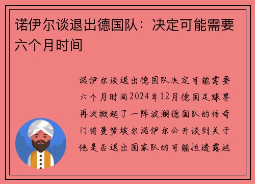 诺伊尔谈退出德国队：决定可能需要六个月时间