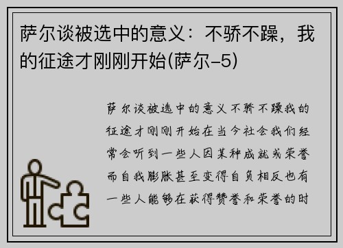 萨尔谈被选中的意义：不骄不躁，我的征途才刚刚开始(萨尔-5)