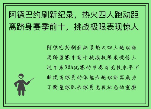 阿德巴约刷新纪录，热火四人跑动距离跻身赛季前十，挑战极限表现惊人