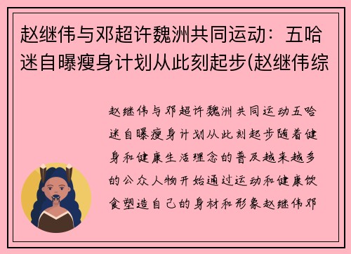 赵继伟与邓超许魏洲共同运动：五哈迷自曝瘦身计划从此刻起步(赵继伟综艺节目)