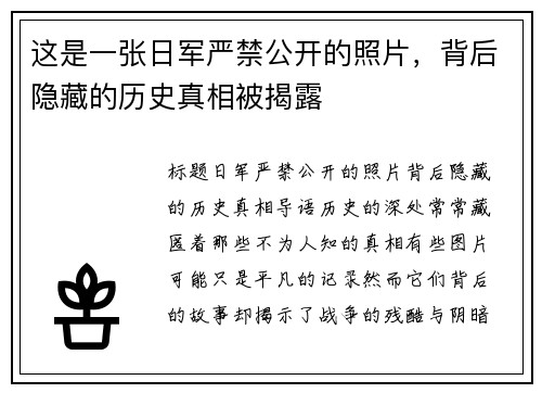 这是一张日军严禁公开的照片，背后隐藏的历史真相被揭露