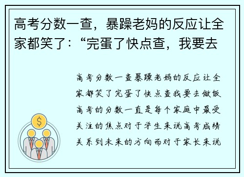 高考分数一查，暴躁老妈的反应让全家都笑了：“完蛋了快点查，我要去做饭！”