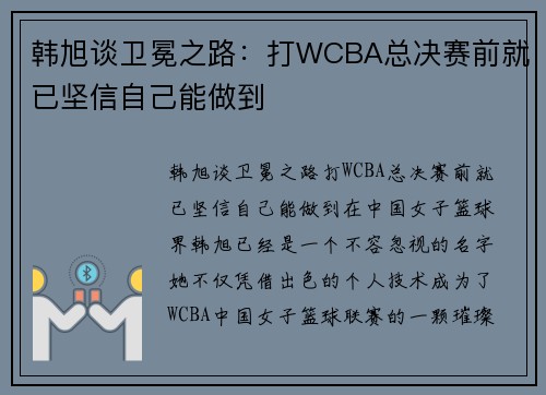 韩旭谈卫冕之路：打WCBA总决赛前就已坚信自己能做到